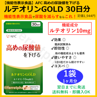 エーエフシー(AFC)の【残りわずか】 AFC ルテオリンGOLD 30日分 1袋(その他)