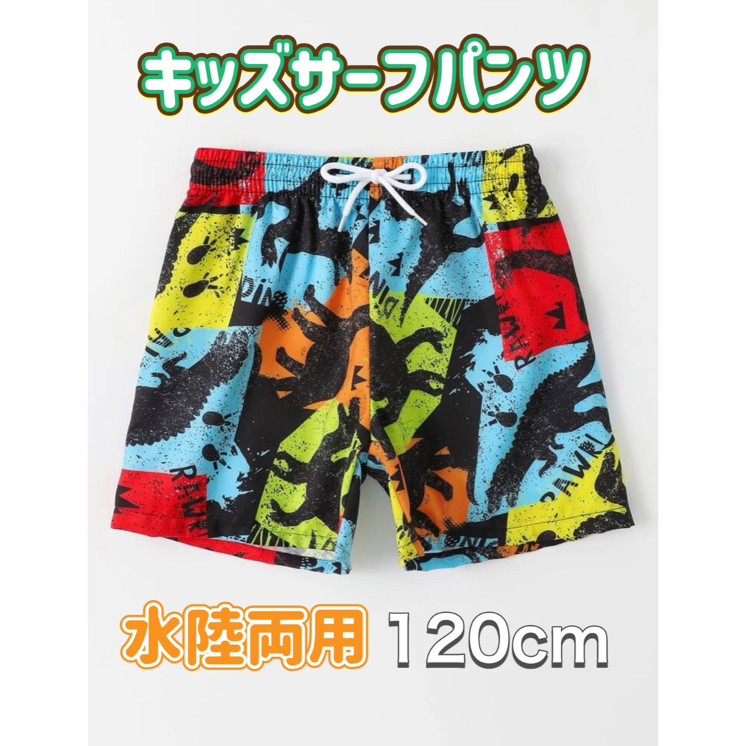 スイムパンツ 120センチ キッズ 水着 サーフパンツ 恐竜柄 0708 キッズ/ベビー/マタニティのキッズ服男の子用(90cm~)(水着)の商品写真