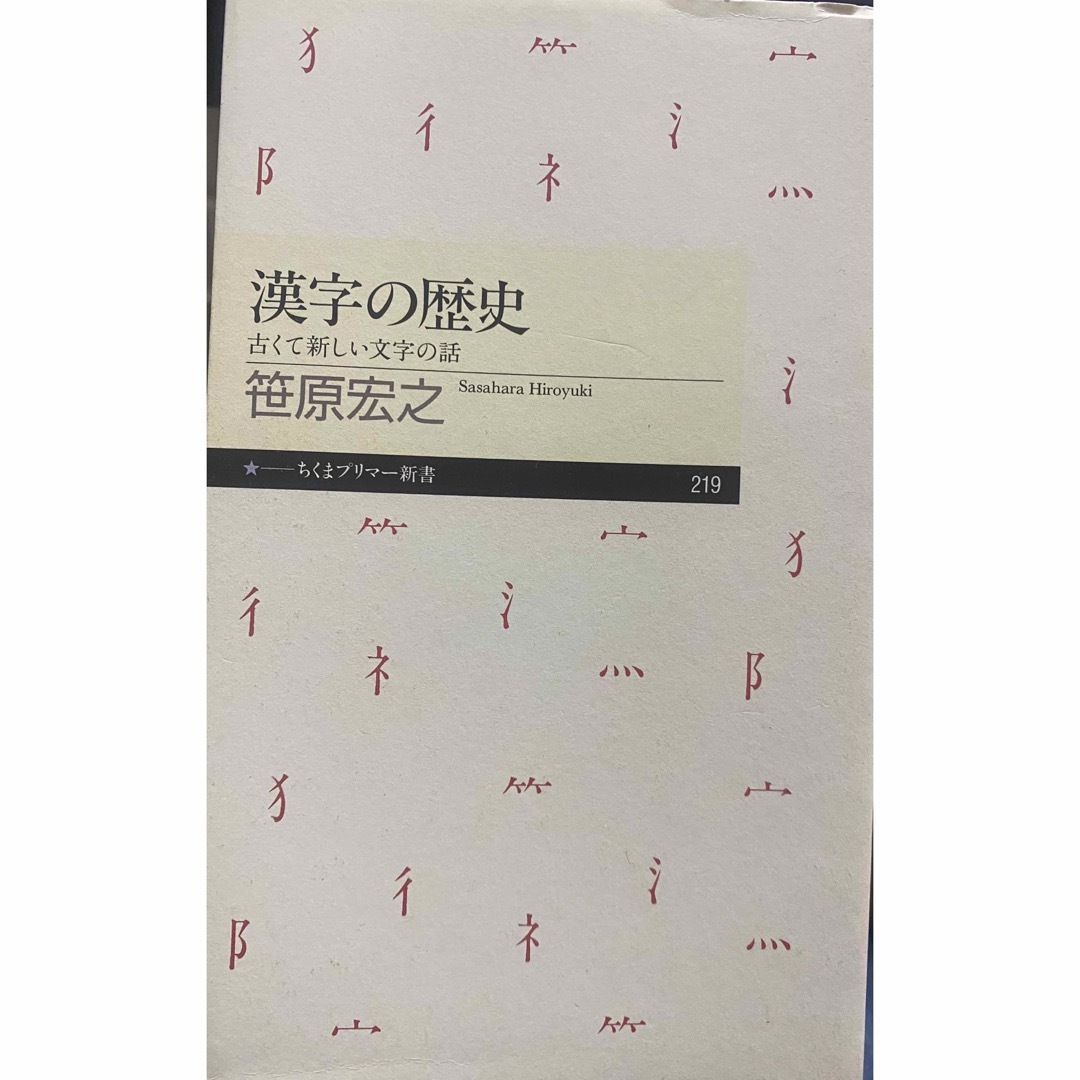 漢字の歴史 古くて新しい文字の話 エンタメ/ホビーの本(その他)の商品写真
