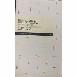 漢字の歴史 古くて新しい文字の話(その他)