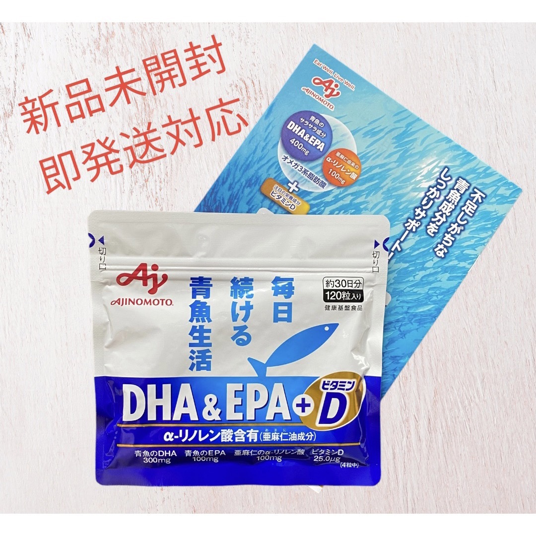 味の素(アジノモト)の【新品未開封】味の素 DHA&EPA+ビタミンD 120粒入り 食品/飲料/酒の健康食品(その他)の商品写真