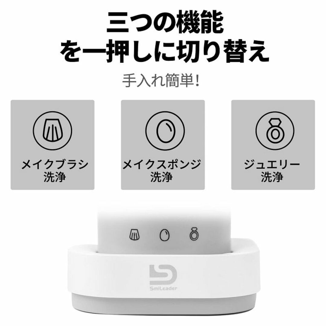 Smileader 超音波化粧道具洗浄機 メイクブラシ アクセサリー 超音波洗浄 コスメ/美容のメイク道具/ケアグッズ(その他)の商品写真