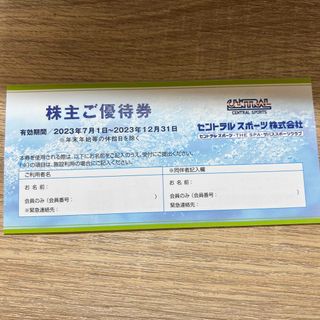 セントラルスポーツクラブ　株主優待優待券6枚　2023/7/1〜12/31(フィットネスクラブ)