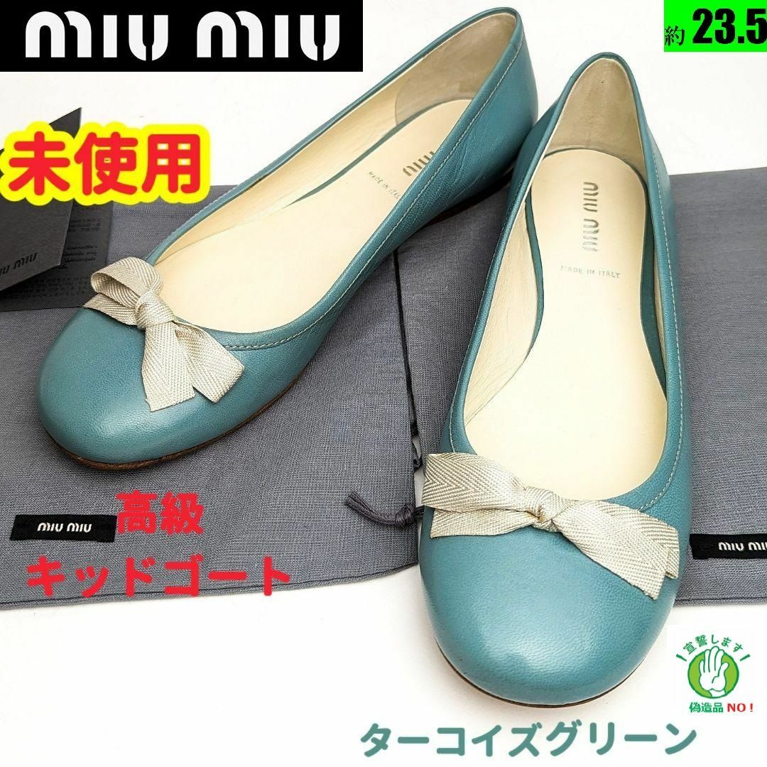 miumiu(ミュウミュウ)の未使用さん♥miumiuミュウミュウ　フラットシューズ36.5 レディースの靴/シューズ(バレエシューズ)の商品写真