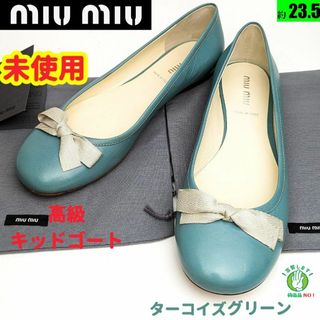 ミュウミュウ(miumiu)の未使用さん♥miumiuミュウミュウ　フラットシューズ36.5(バレエシューズ)