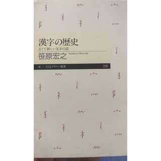 漢字の歴史 古くて新しい文字の話(その他)