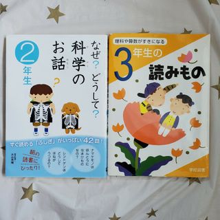 科学、理科、算数の読み物　２冊セット(絵本/児童書)