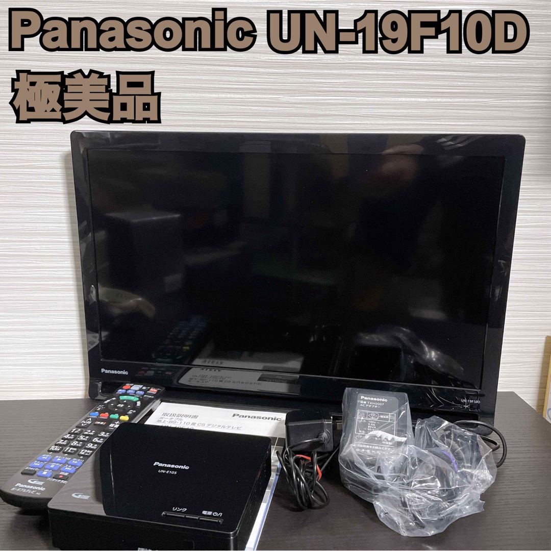 【極美品】PanasonicパナソニックUN-19F10D