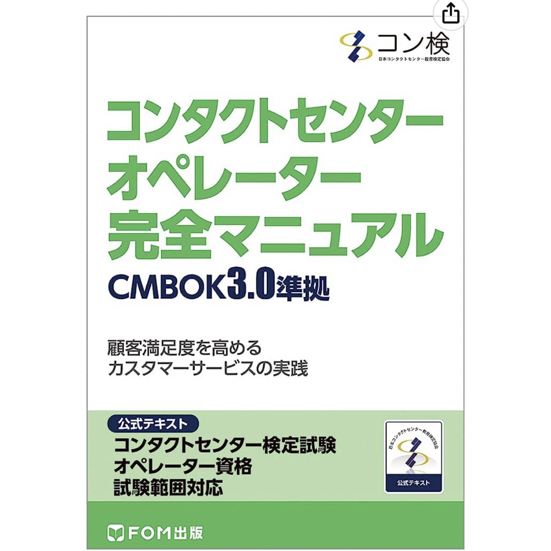 コンタクトセンター　オペレーター　完全マニュアル　参考書 エンタメ/ホビーの本(資格/検定)の商品写真