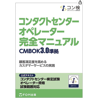 コンタクトセンター　オペレーター　完全マニュアル　参考書(資格/検定)