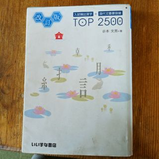 入試頻出漢字＋現代文重要語彙ＴＯＰ　２５００ 改訂版(語学/参考書)