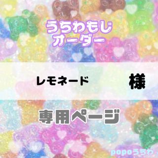 レモネード様専用【7/20必着】(アイドルグッズ)