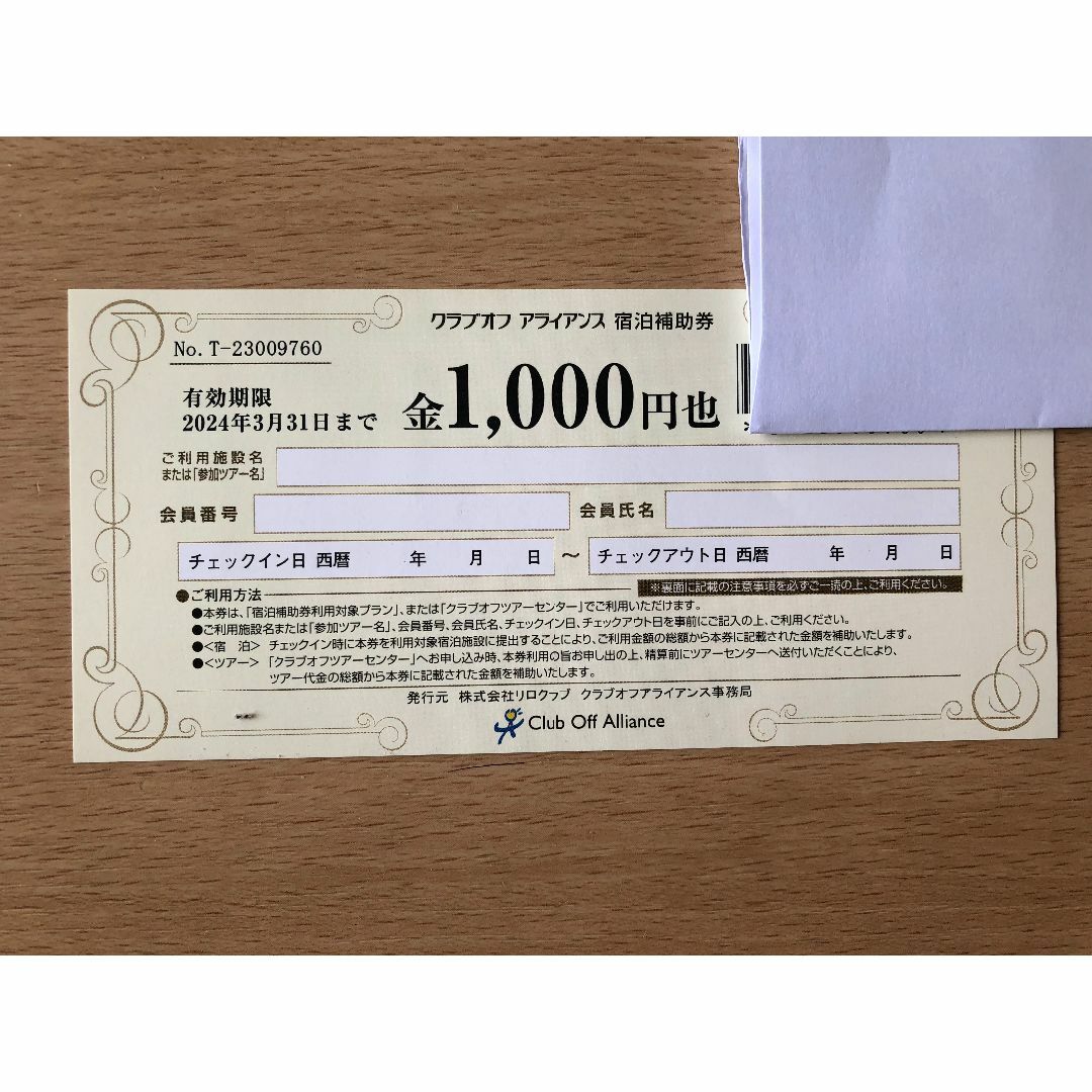 リログループ クラブオフ 株主優待券 1000円分 2024年3月まで チケットの優待券/割引券(宿泊券)の商品写真