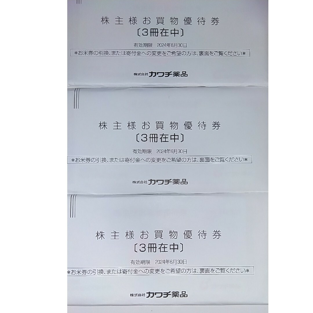 45000円分 カワチ薬品 株主優待-