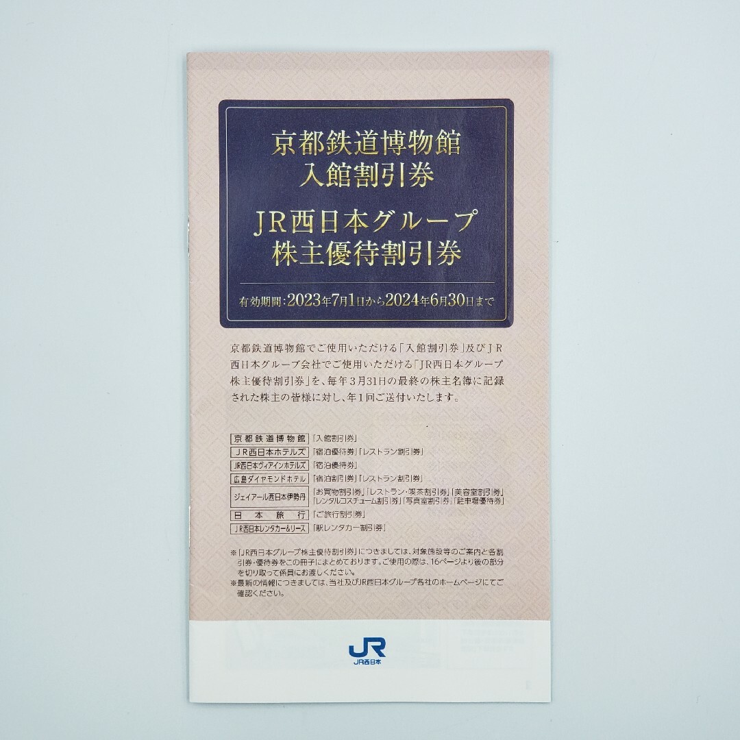 優待券/割引券JR西日本　株主優待鉄道割引券　　　　京都鉄道博物館入館割引券　その他