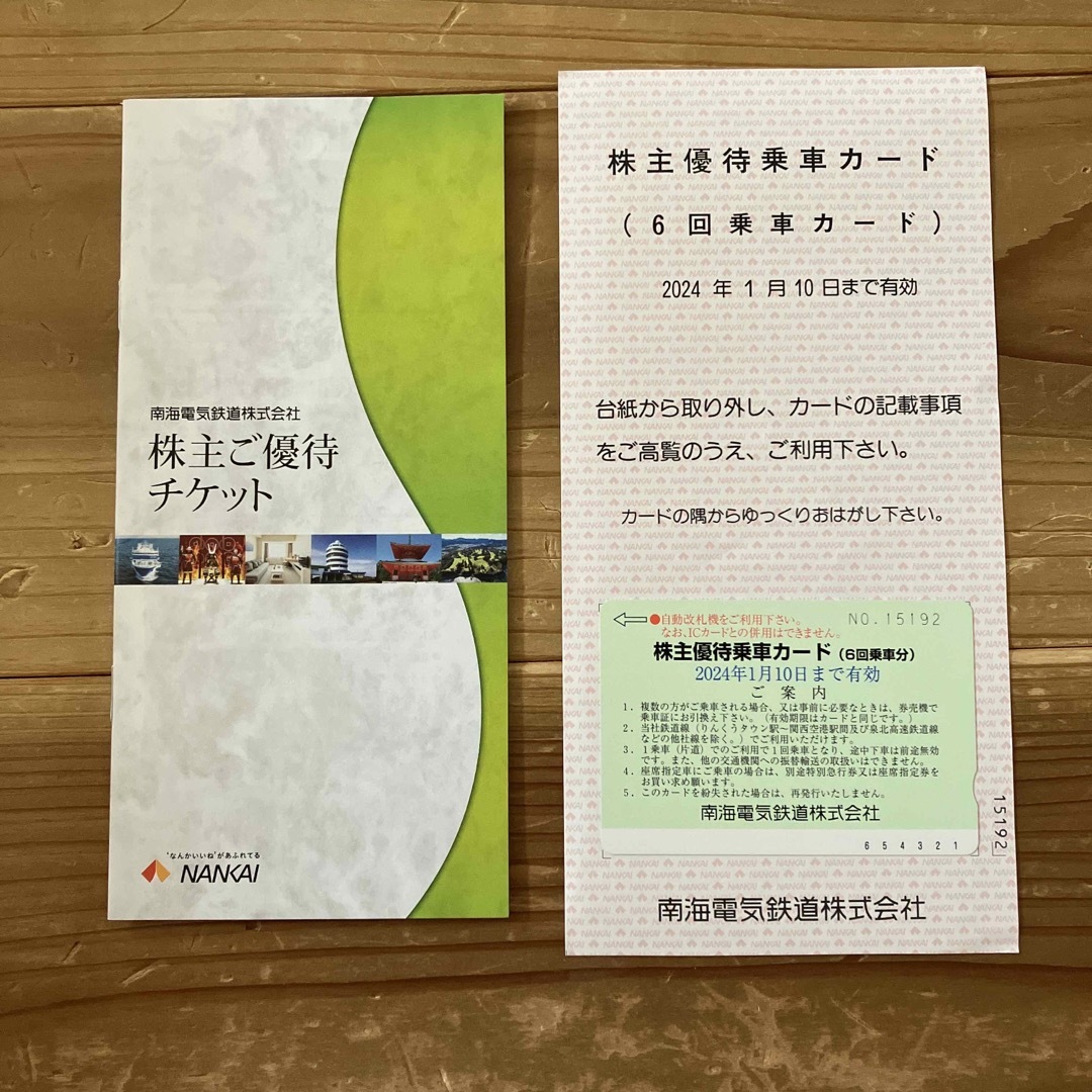 南海電気鉄道株式会社　株主優待乗車カード　6回乗車分　2024.1.10まで有効