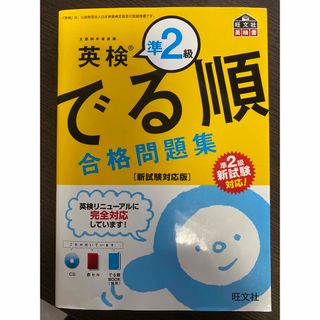 オウブンシャ(旺文社)の英検準2級　でる順　合格問題集　新試験対応(資格/検定)