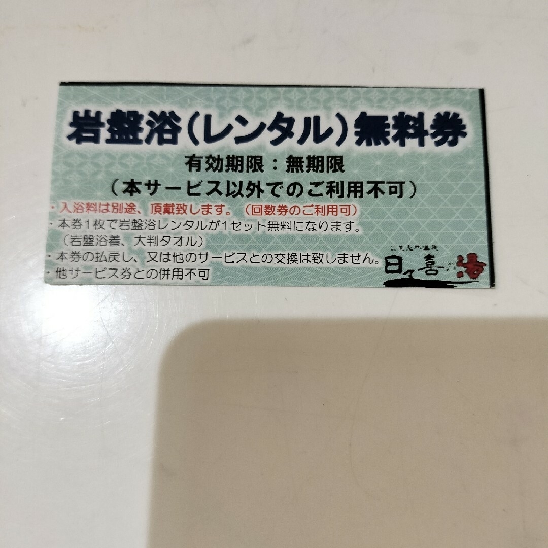 日々喜の湯 入浴回数券&岩盤浴レンタル無料券 www.alberobello.se