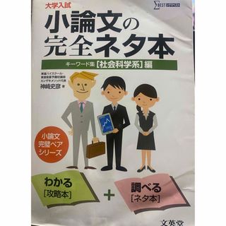 大学入試小論文の完全ネタ本「社会科学系」編 キ－ワ－ド集(語学/参考書)