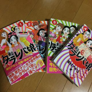 コウダンシャ(講談社)の東京タラレバ娘 1〜4巻(女性漫画)