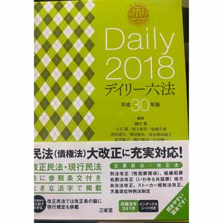 デイリー六法 平成３０年版(人文/社会)