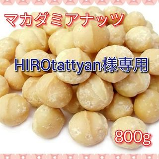 HIROtattyan様専用（800g×2パック）(菓子/デザート)