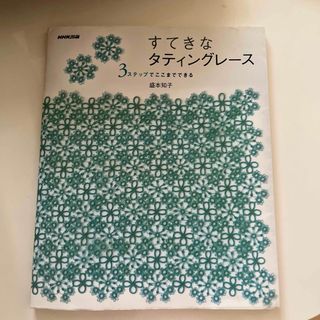 すてきなタティングレ－ス ３ステップでここまでできる(趣味/スポーツ/実用)