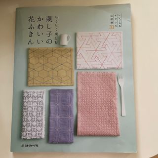 ちくちく楽しむ刺し子のかわいい花ふきん シンプル＆モダンな伝統柄３１(趣味/スポーツ/実用)