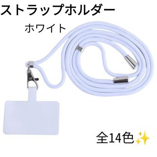 ネックストラップ スマホ ショルダー ストラップ ホルダー 斜めがけ ホワイト(ネックストラップ)