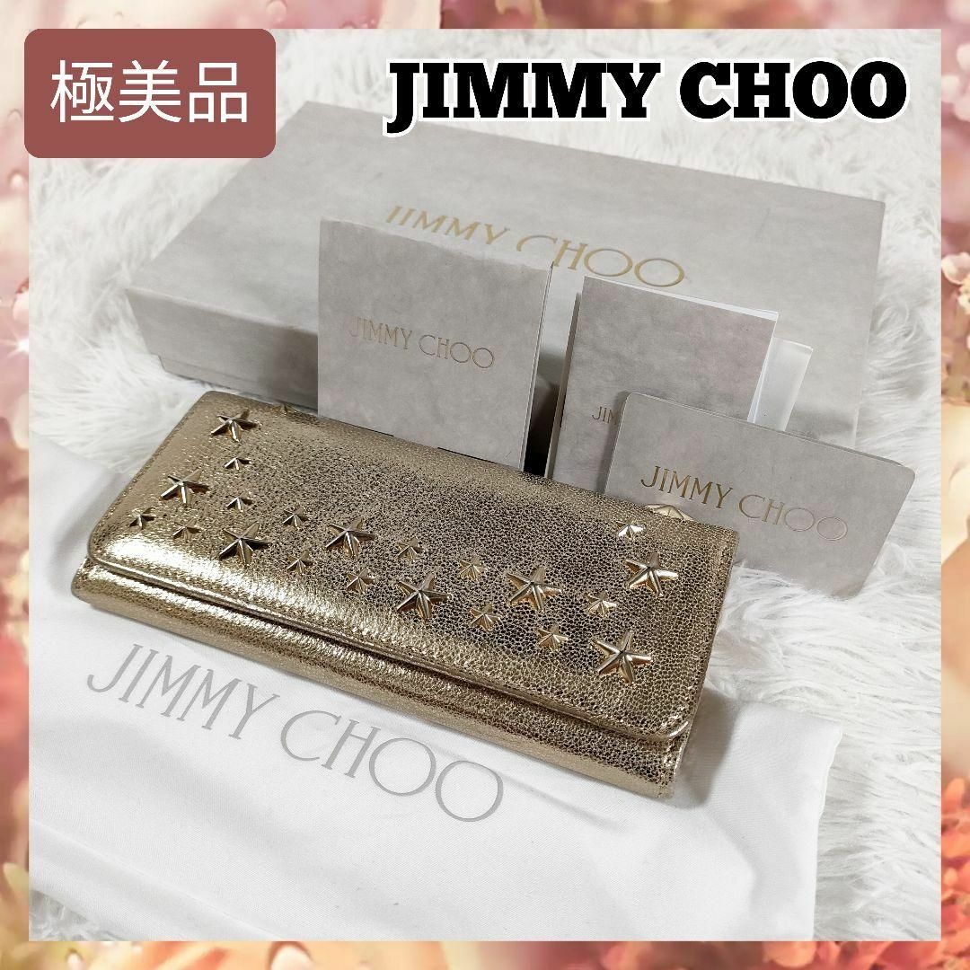 極美品 JIMMY CHOO ジミーチュウ 長財布 スタースタッズ レディース