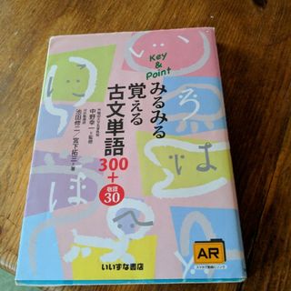 Key&Pointみるみる覚える古文単語300+敬語30(語学/参考書)