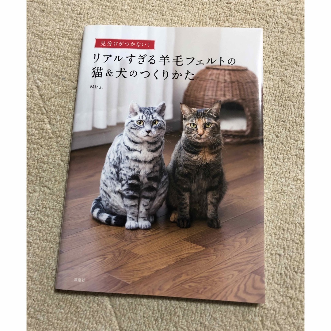 見分けがつかない！リアルすぎる羊毛フェルトの猫＆犬のつくりかた エンタメ/ホビーの本(趣味/スポーツ/実用)の商品写真