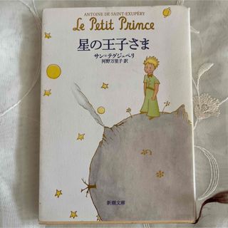 星の王子さま(その他)
