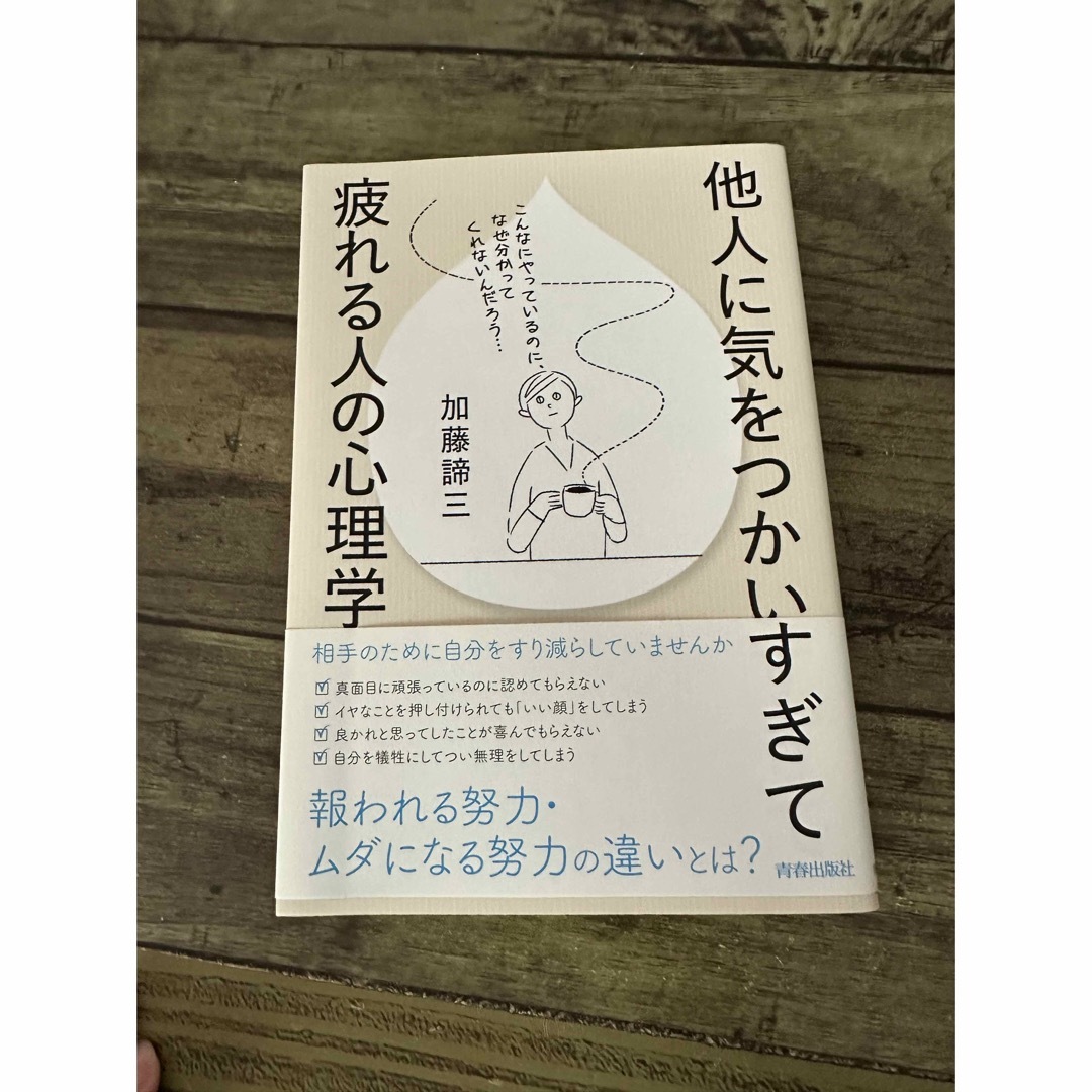 他人に気をつかいすぎて疲れる人の心理学 エンタメ/ホビーの本(住まい/暮らし/子育て)の商品写真