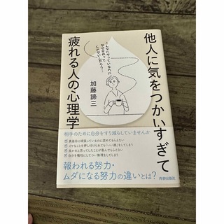 他人に気をつかいすぎて疲れる人の心理学(住まい/暮らし/子育て)