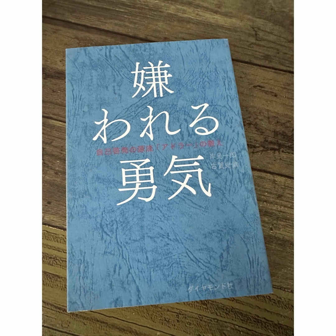 嫌われる勇気 自己啓発の源流「アドラ－」の教え エンタメ/ホビーの本(その他)の商品写真