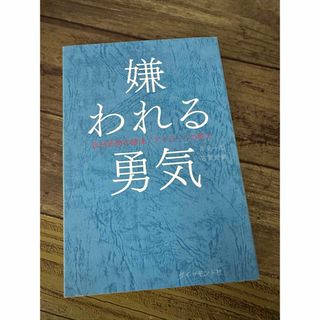 嫌われる勇気 自己啓発の源流「アドラ－」の教え(その他)