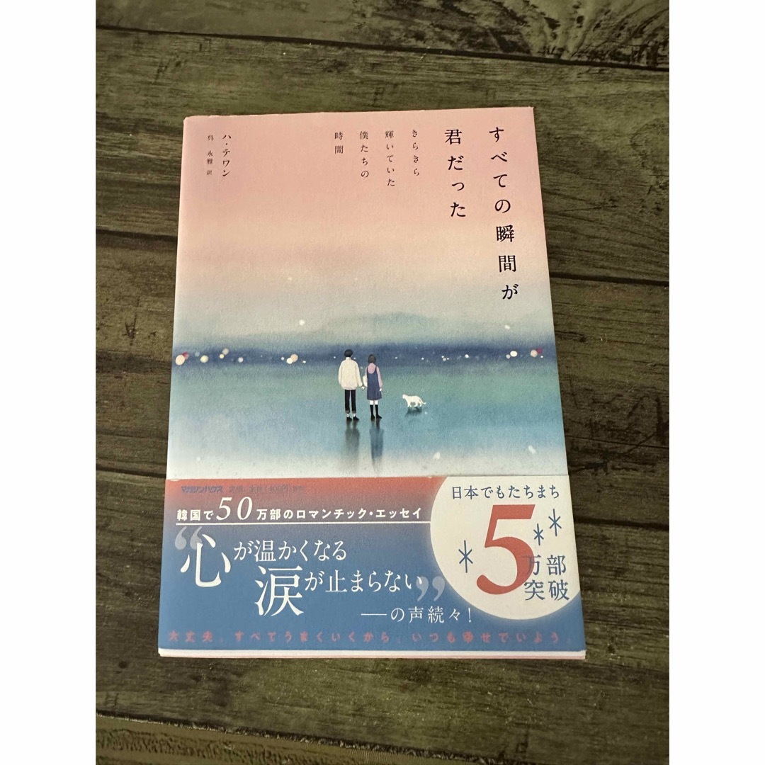 すべての瞬間が君だった きらきら輝いていた僕たちの時間 エンタメ/ホビーの本(文学/小説)の商品写真