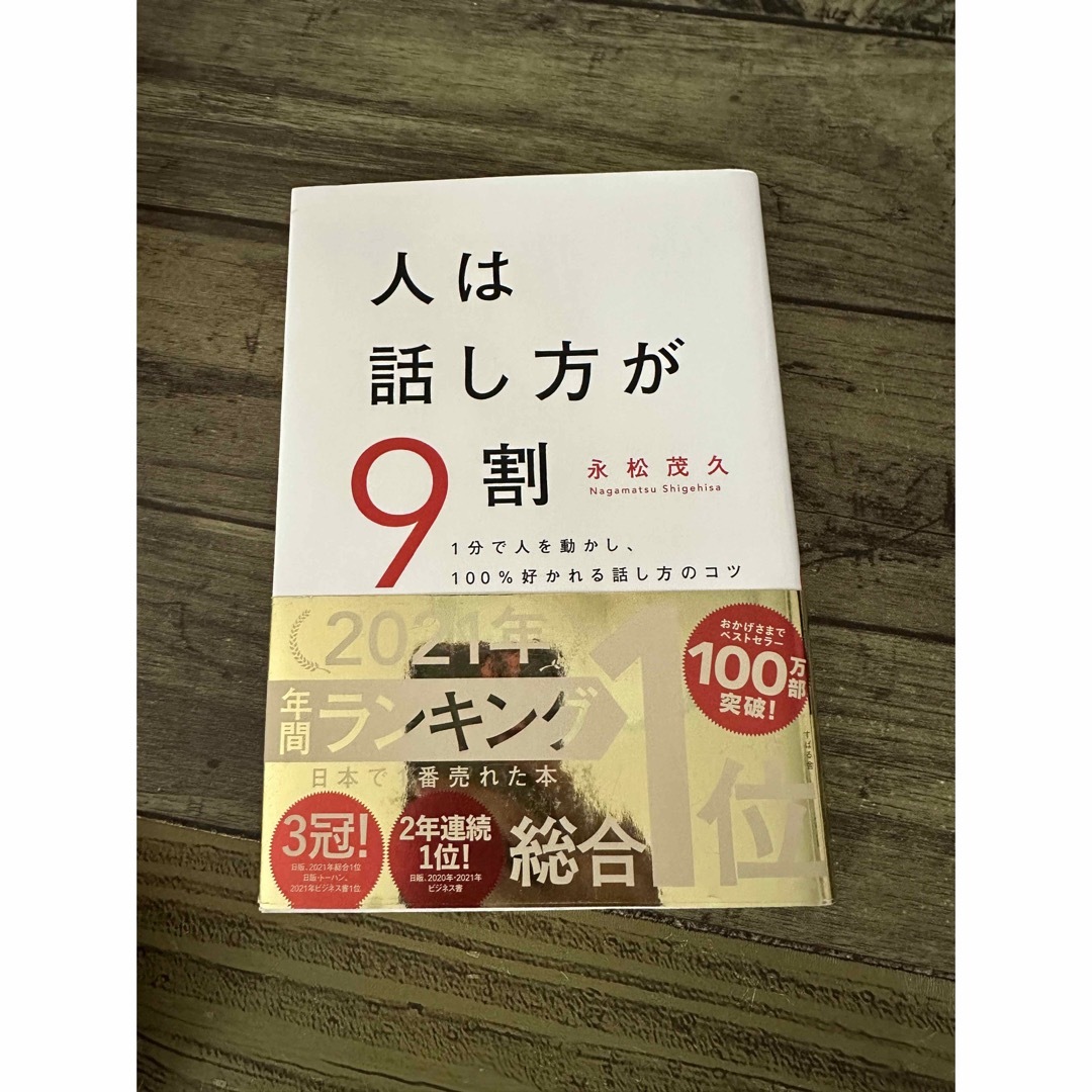 人は話し方が９割 １分で人を動かし、１００％好かれる話し方のコツ エンタメ/ホビーの本(その他)の商品写真