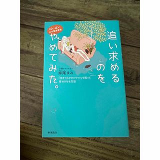 ばいばい心の緊急事態　追い求めるのをやめてみた。 「生きづらさのカラクリ」を知っ(文学/小説)