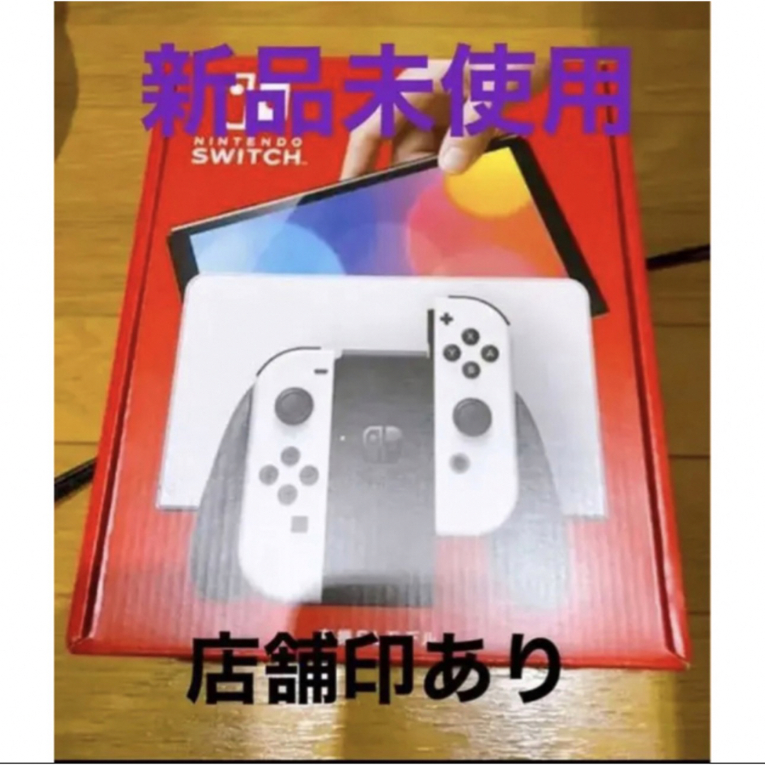 Nintendo Switch 新品未使用 有機EL ホワイト