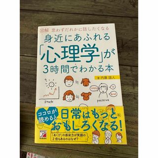 図解身近にあふれる「心理学」が３時間でわかる本 思わずだれかに話したくなる(人文/社会)