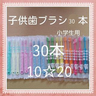 【104】歯科専売　子供歯ブラシ30本(歯ブラシ/歯みがき用品)