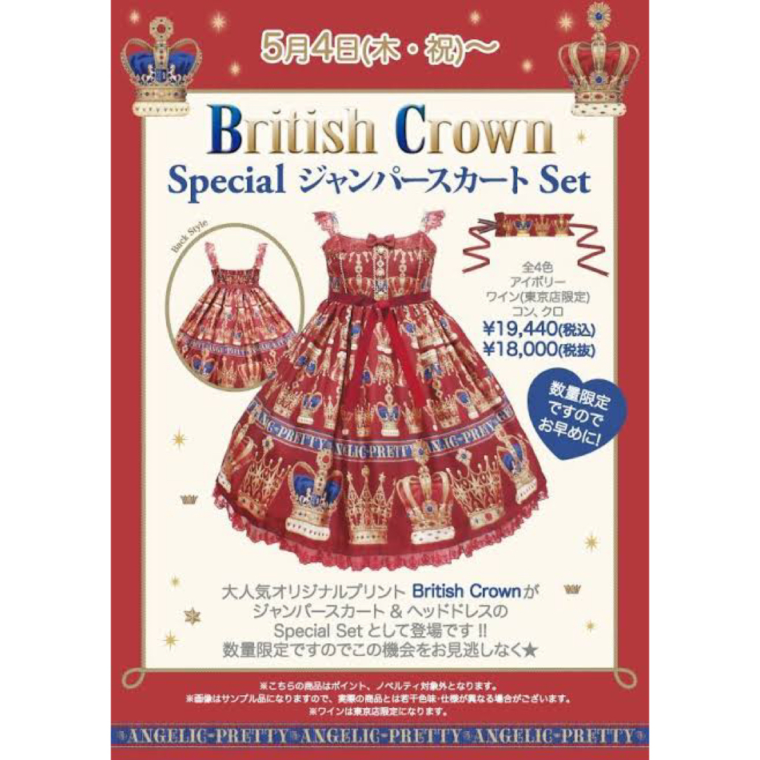 Angelic Pretty(アンジェリックプリティー)のBritish Crown Special JSKセット　コン レディースのレディース その他(セット/コーデ)の商品写真