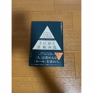 とにかく仕組み化 人の上に立ち続けるための思考法(ビジネス/経済)