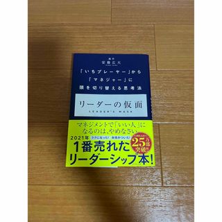 リーダーの仮面 「いちプレーヤー」から「マネジャー」に頭を切り替え(その他)