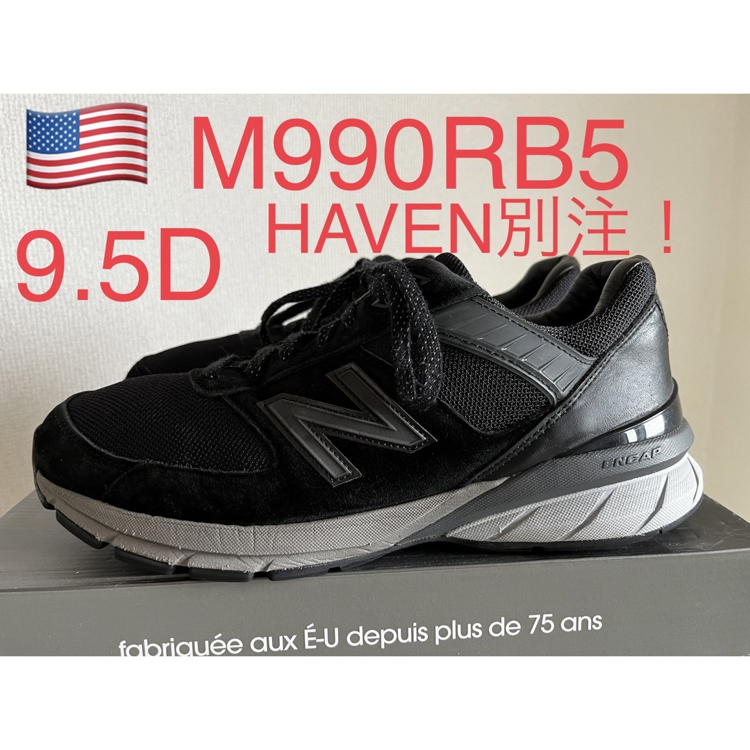 貴重！HAVEN別注！NEW BALANCE M990RB5 992 993