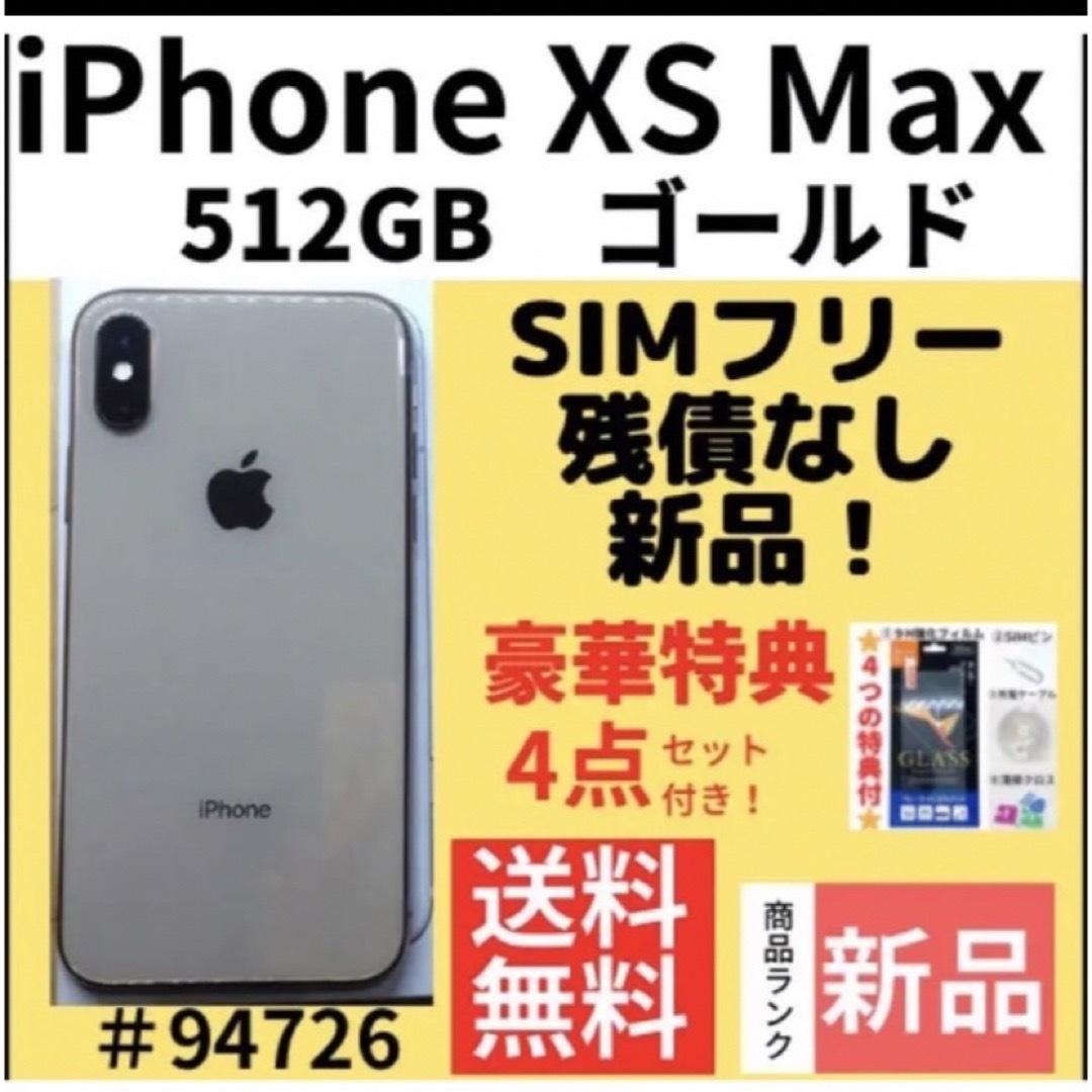 【新品】iPhone Xs Maxゴールド512GB SIMフリー スマホ/家電/カメラのスマートフォン/携帯電話(スマートフォン本体)の商品写真