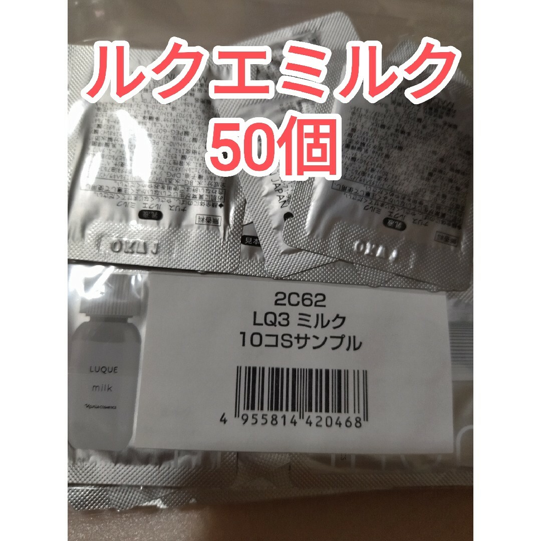 ナリス化粧品(ナリスケショウヒン)の新入荷ナリスルクエミルクサンプル50個新品未使用 コスメ/美容のスキンケア/基礎化粧品(乳液/ミルク)の商品写真