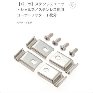 ムジルシリョウヒン(MUJI (無印良品))の1点　ステンレスユニットシェルフ　コーナーフック　パーツ　金具(各種パーツ)